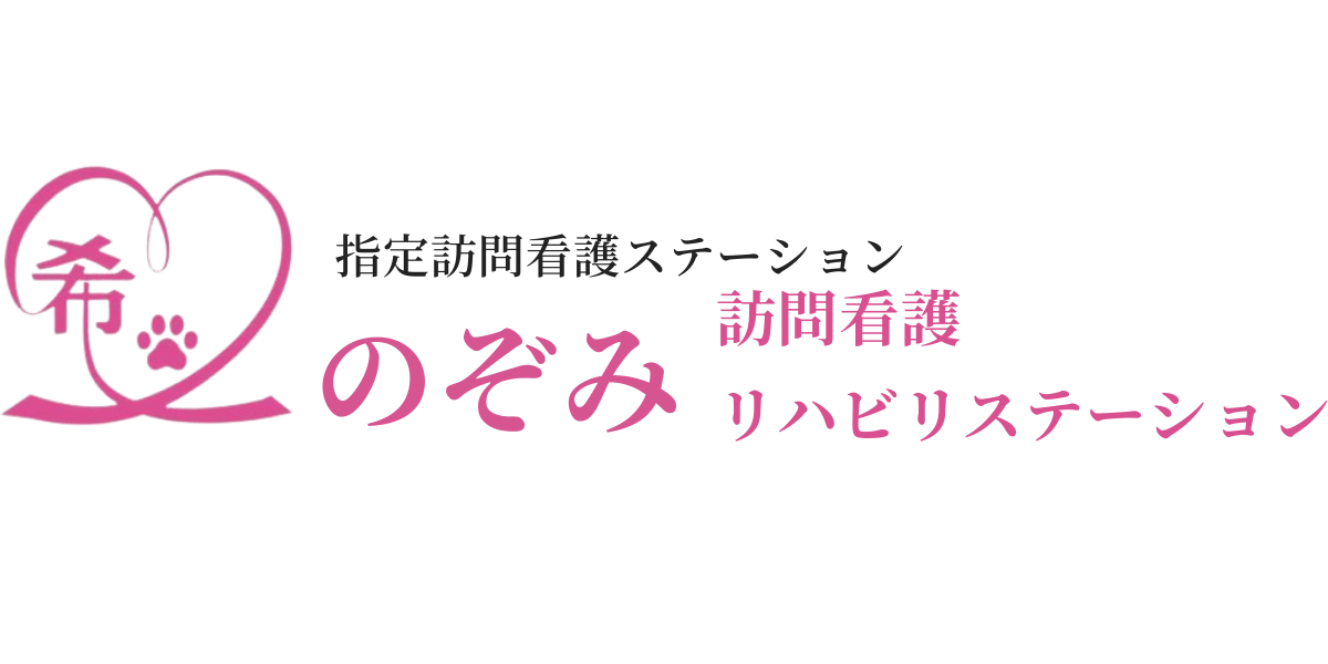 のぞみ訪問看護リハビリステーション
